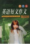 中学生英语短文精品园 封面