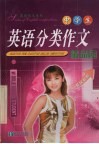中学生英语分类作文精品园 封面