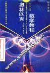 奥林匹克数学教程  初三分册 封面