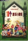 18个童话小魔怪 封面