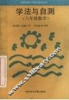 学法与自测  六年级数学 封面