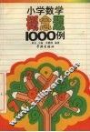 小学数学概念题1000例 封面