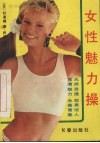 女性魅力操 封面