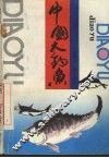 中国大钓鱼 封面