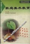 家庭美术教育 封面