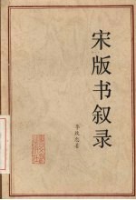 宋版书叙录 封面