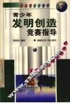 青少年发明创造竞赛指导 封面