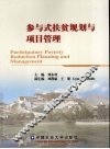 参与式扶贫规划与项目管理 封面
