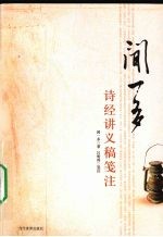 闻一多诗经讲义稿笺注 封面