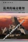 杭州的城市雕塑 封面