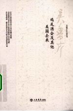 鸡尾酒会及其他：美国去来 封面