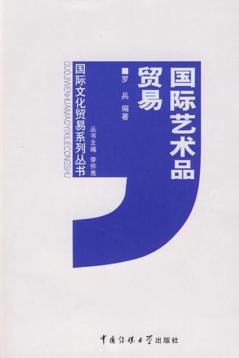 国际艺术品贸易 封面