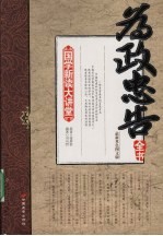 为政忠告全书 封面