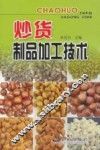 炒货制品加工技术 封面