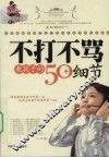 不打不骂教孩子的50个细节 封面