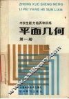 中学生能力培养和训练  平面几何  第1册 封面