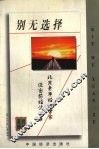 别无选择 封面