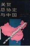关贸总协定与中国 封面