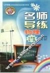 名师导练  物理  九年级  全一册 封面