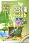 名师导练  语文  七年级  上册 封面