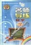 名师导练  数学  八年级  上册 封面