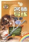 名师导练  历史  八年级  上册 封面