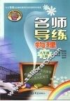 名师导练  物理  八年级  上册 封面