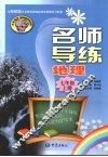 名师导练  地理  七年级  上册 封面