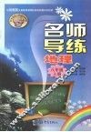 名师导练  地理  八年级  上册 封面