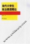 当代大学生政治素质概论 封面