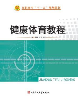 健康体育教程 封面