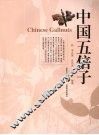 中国五倍子 封面