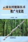 云南农村能源技术推广与实践 封面