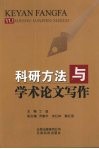 科研方法与学术论文写作 封面