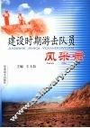 建设时期游击队员风采录 封面