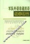 军队外语非通用语教学研究 封面