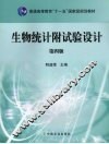 生物统计附试验设计 封面