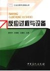 反应过程与设备 封面
