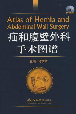 疝和腹壁外科手术图谱 封面