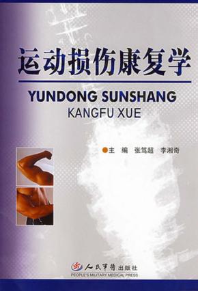 运动损伤康复学 封面