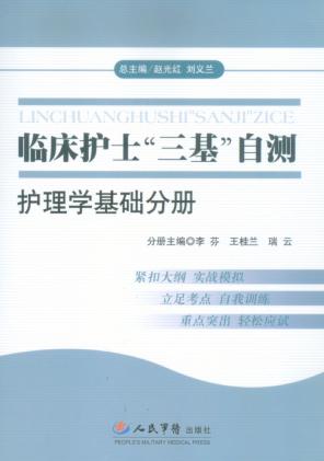 临床护士“三基”自测  护理学基础分册 封面