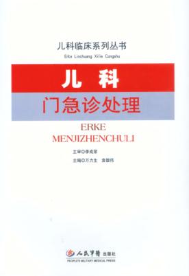 儿科门急诊处理 封面