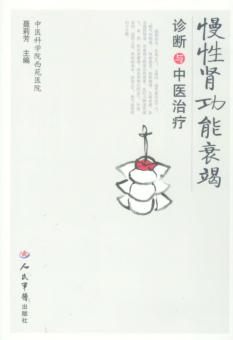 慢性肾功能衰竭诊断与中医治疗 封面