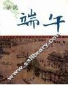 话说端午 封面