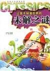 让孩子知道世界的未解之迷 封面