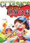 让孩子知道世界之最 封面