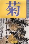 中国老年大学书画教材  菊 封面