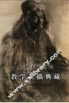 四川美术学院：教学素描典藏 封面