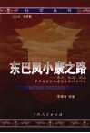 东巴凤小康之路  东兰、巴马、凤山革命老区全面建设小康社会研究 封面
