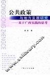 公共政策与地方发展研究：基于广西实践的思考 封面